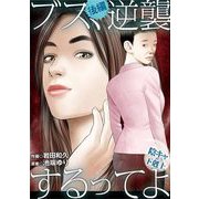 ブス、逆襲するってよ～陰キャの下剋上～ 後編（小学館） [電子書籍]