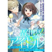 異世界アイドル～異世界でアイドルデビューしたら聖女扱いされてしまいました～【単話】 12（小学館） [電子書籍]