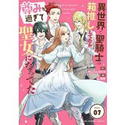 異世界で聖騎士の箱推ししてたら尊みが過ぎて聖女になってた【単話】 7（小学館） [電子書籍]