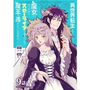異世界転生して魔女になったのでスローライフを送りたいのに魔王が逃がしてくれません【単話】 12（小学館） [電子書籍]