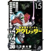機動戦士ガンダム アグレッサー 15（小学館） [電子書籍]