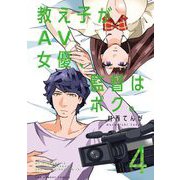 教え子がAV女優、監督はボク。 4（小学館） [電子書籍]