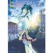 七海みなみは輝きたい 弱キャラ友崎くん外伝 2（小学館） [電子書籍]