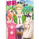 邪剣さんはすぐブレる 11（小学館） [電子書籍]