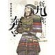 新九郎、奔る！ 8（小学館） [電子書籍]