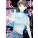 東京貧困女子。 3（小学館） [電子書籍]