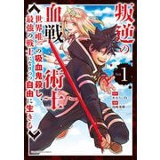 叛逆の血戦術士～世界唯一の吸血鬼殺し、最強の戦士になりつつ自由に生きる～（小学館） [電子書籍]