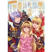 魔王です。女勇者の母親と再婚したので、女勇者が義理の娘になりました。@comic 6（小学館） [電子書籍]