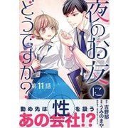 夜のお友にどうですか？【単話】 11（小学館） [電子書籍]