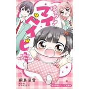 小学館ジュニア文庫 はろー！ マイベイビー（小学館） [電子書籍]