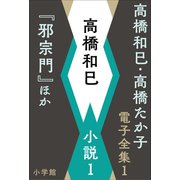 高橋和巳・高橋たか子 電子全集 第1巻 高橋和巳 小説1「邪宗門」ほか（小学館） [電子書籍]