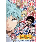 焼きたて！！ジャぱん～超現実～ 23（小学館） [電子書籍]