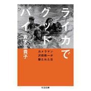 ライカでグッドバイ カメラマン沢田教一が撃たれた日（筑摩書房） [電子書籍]