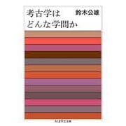 考古学はどんな学問か（筑摩書房） [電子書籍]