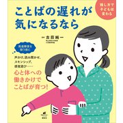ことばの遅れが気になるなら 接し方で子どもは変わる（講談社） [電子書籍]