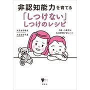 非認知能力を育てる「しつけない」しつけのレシピ 0歳～5歳児の生活習慣が身につく（講談社） [電子書籍]
