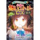 ミラクルきょうふ！ 本当に怖いストーリーDX 瑪瑙（西東社） [電子書籍]