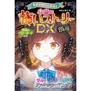 ミラクルきょうふ！ 本当に怖いストーリーDX 瑪瑙（西東社） [電子書籍]