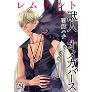 レムナント―獣人オメガバース― （29）（ダリアコミックスe） [電子書籍]