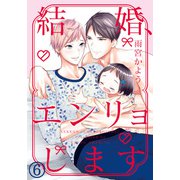結婚、エンリョします（6）（ダリアコミックスe） [電子書籍]