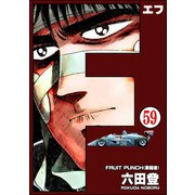 F（エフ）（分冊版） 【第59話】（ぶんか社） [電子書籍]