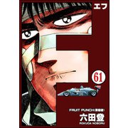 F（エフ）（分冊版） 【第61話】（ぶんか社） [電子書籍]