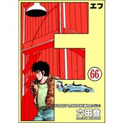 F（エフ）（分冊版） 【第66話】（ぶんか社） [電子書籍]