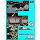 F（エフ）（分冊版） 【第72話】（ぶんか社） [電子書籍]