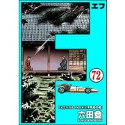 F（エフ）（分冊版） 【第72話】（ぶんか社） [電子書籍]
