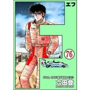F（エフ）（分冊版） 【第76話】（ぶんか社） [電子書籍]