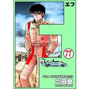 F（エフ）（分冊版） 【第77話】（ぶんか社） [電子書籍]