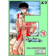 F（エフ）（分冊版） 【第78話】（ぶんか社） [電子書籍]