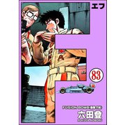 F（エフ）（分冊版） 【第83話】（ぶんか社） [電子書籍]