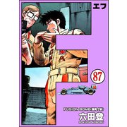F（エフ）（分冊版） 【第87話】（ぶんか社） [電子書籍]