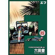 F（エフ）（分冊版） 【第89話】（ぶんか社） [電子書籍]