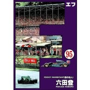 F（エフ）（分冊版） 【第95話】（ぶんか社） [電子書籍]