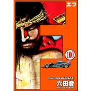 F（エフ）（分冊版） 【第100話】（ぶんか社） [電子書籍]