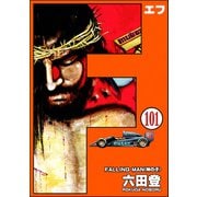 F（エフ）（分冊版） 【第101話】（ぶんか社） [電子書籍]