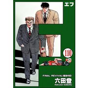 F（エフ）（分冊版） 【第110話】（ぶんか社） [電子書籍]
