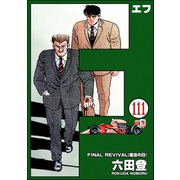 F（エフ）（分冊版） 【第111話】（ぶんか社） [電子書籍]