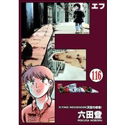F（エフ）（分冊版） 【第116話】（ぶんか社） [電子書籍]