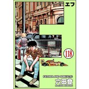F（エフ）（分冊版） 【第118話】（ぶんか社） [電子書籍]