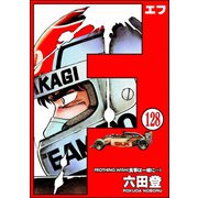 F（エフ）（分冊版） 【第128話】（ぶんか社） [電子書籍]