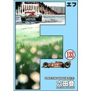 F（エフ）（分冊版） 【第133話】（ぶんか社） [電子書籍]