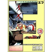 F（エフ）（分冊版） 【第139話】（ぶんか社） [電子書籍]