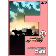 F（エフ）（分冊版） 【第144話】（ぶんか社） [電子書籍]