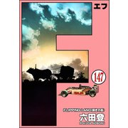 F（エフ）（分冊版） 【第147話】（ぶんか社） [電子書籍]