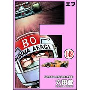 F（エフ）（分冊版） 【第149話】（ぶんか社） [電子書籍]