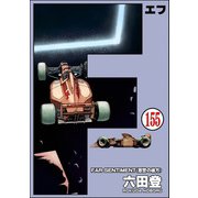 F（エフ）（分冊版） 【第155話】（ぶんか社） [電子書籍]