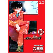 F（エフ）（分冊版） 【第160話】（ぶんか社） [電子書籍]